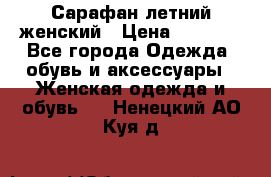 Сарафан летний женский › Цена ­ 1 000 - Все города Одежда, обувь и аксессуары » Женская одежда и обувь   . Ненецкий АО,Куя д.